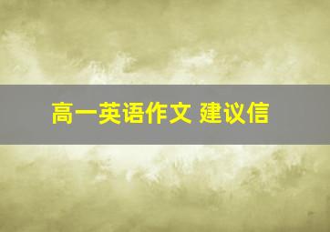 高一英语作文 建议信